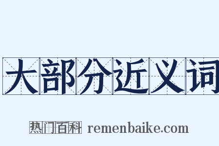 大部分近义词是什么意思的图片